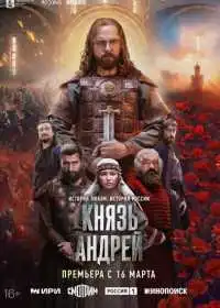 Князь Андрей